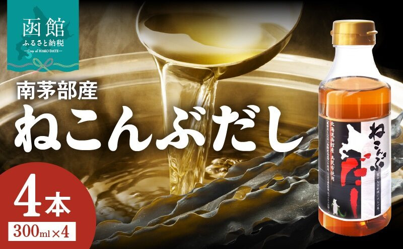 
                  北海道函館市南茅部産仕様「ねこんぶだし」３００ｍｌ×４本_HD067-001
                
