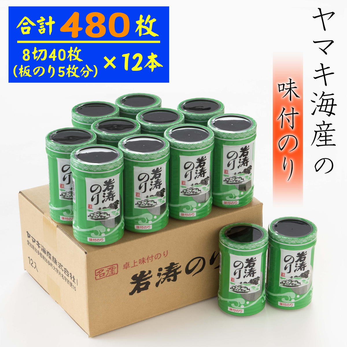 海苔 40枚(全形5枚分)×12本 味付け 国産 愛知県 南知多町 のり ご飯 白米 おにぎり お弁当 朝食 おすすめ 人気