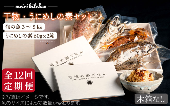 【全12回定期便】F 長崎県産 干物・うにめしの素セット（木箱無し） [JBD053] 干物 ひもの 定期便 レトルト うに 雲丹 ウニ うに飯 混ぜご飯  360000 360000円 36万円