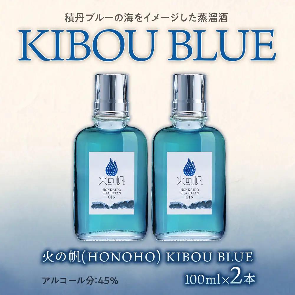 ジン 北海道 積丹 酒 蒸溜酒 アルコール 火の帆 KIBOU BLUE GIN 100ml 2本