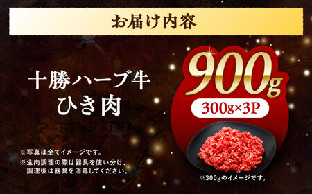 北海道 十勝 ハーブ牛 ひき肉 900g（300g×3） 《足寄町》【株式会社ノベルズ食品】[BEAQ071]