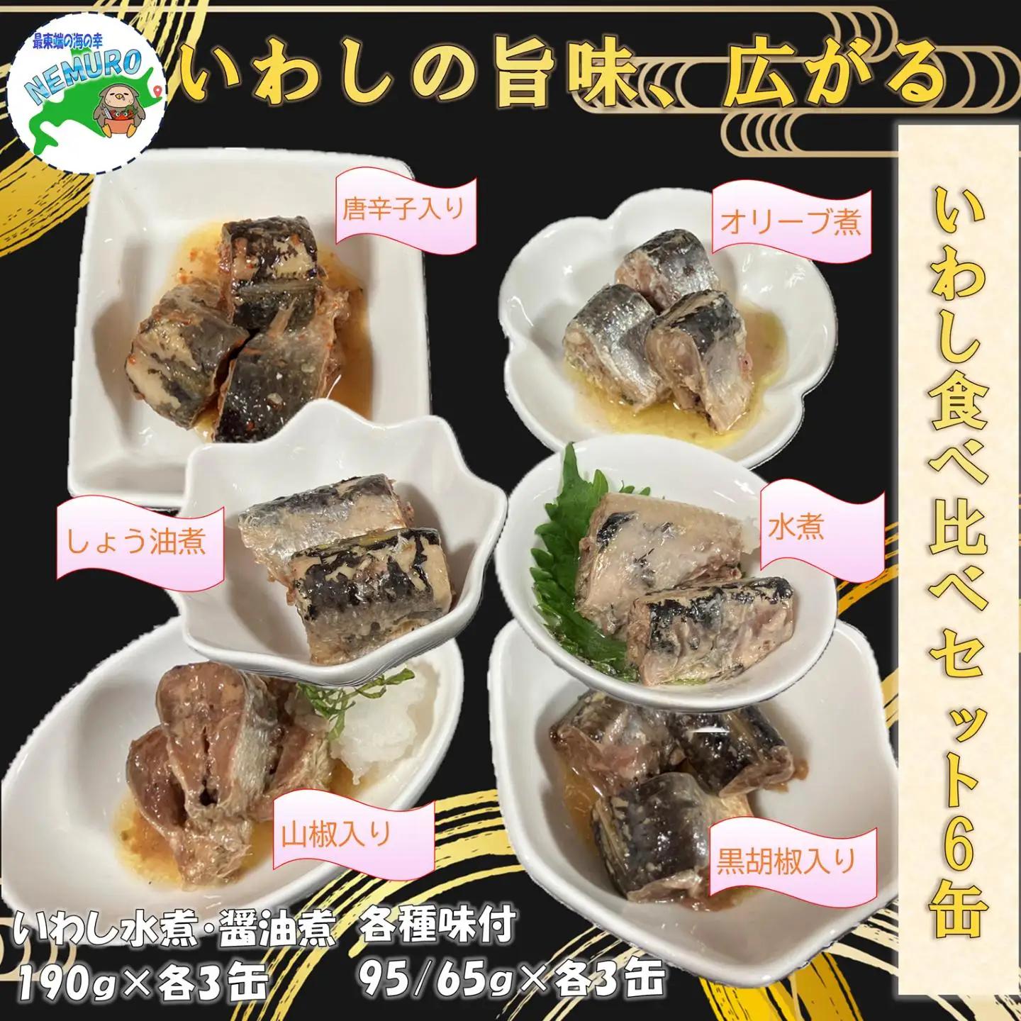 【北海道根室産】いわし缶6種食べ比べセット×各3缶(計18缶) C-78032