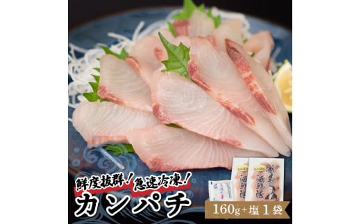 【急速冷凍】 鮮度抜群 カンパチ80g 2枚 セットと塩1袋 【野島水産】