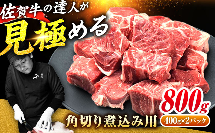 
            ＜シチューやカレーに！＞佐賀牛すね肉角切り800g（400g×2） 【レビューキャンペーン開催中！】| 冷凍 国産 すね 黒毛和牛 スネ カレー シチュー   冷凍 | 吉野ヶ里町/ミートフーズ華松 [FAY074]
          