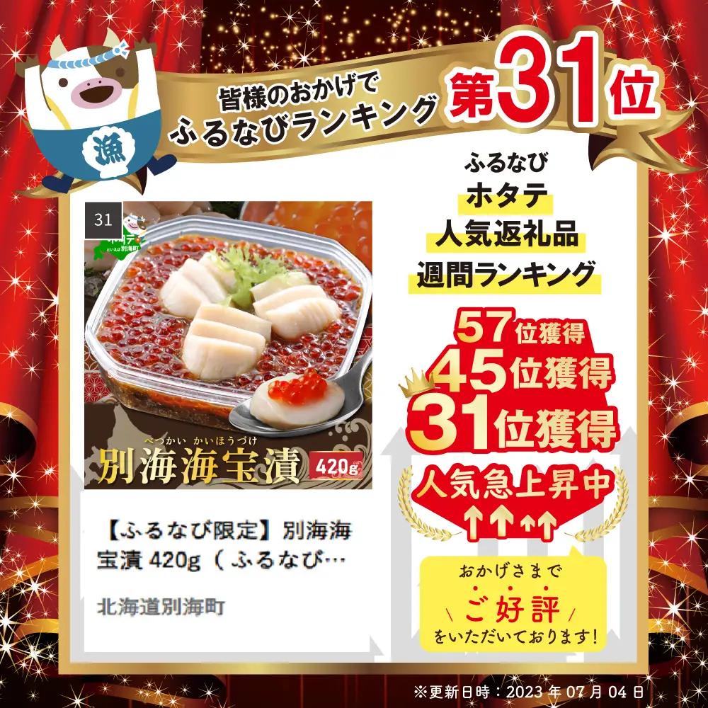 【ふるなび限定】別海海宝漬 420g( ふるなび限定 海宝漬  【ふるなび限定】)( ほたて ホタテ 帆立 いくら イクラ 鮭卵 北海道 別海町ふるさと納税 )