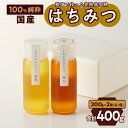 【ふるさと納税】はちみつ 国産 新蜜 極み 2種 200g × 2個 純粋蜂蜜 糖度 非加熱 非加工 桃畑 完熟蜂蜜 濃厚な甘味 香り 豊かな風味 食べ比べセット トースト ヨーグルト 調味料 ギフト 愛知県 小牧市 お取り寄せ 送料無料