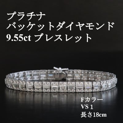 
            プラチナバケットダイヤモンドブレスレット＜D 9.55ct・長さ18cm＞【1651909】
          