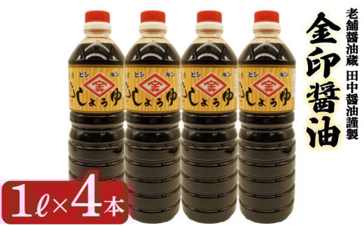 金印醤油 4本 (1L×4本) 濃口しょうゆ ( 醤油 濃口醤油 濃い口醤油 しょう油 しょうゆ こいくちしょうゆ 詰め合わせ 加工食品 調味料 お醤油 朝食 和食 煮物 煮魚 卵かけご飯 ご飯のお供 プレゼント ギフト 贈り物 贈答 お中元 お歳暮 記念日 父の日 母の日 ) 老舗醤油蔵 田中醤油 下関 山口