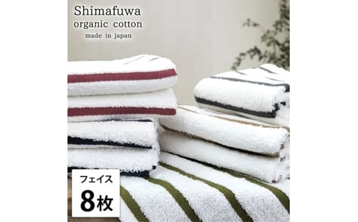 ＜フェイスタオル8枚組＞オーガニックコットンフェイスタオル  しまふわST [№5385-0988]