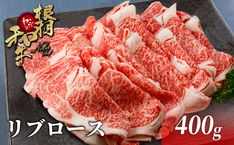 国産黒毛和牛 根羽こだわり和牛　リブロース400g　しゃぶしゃぶ・すき焼き用 和牛 鍋 赤身