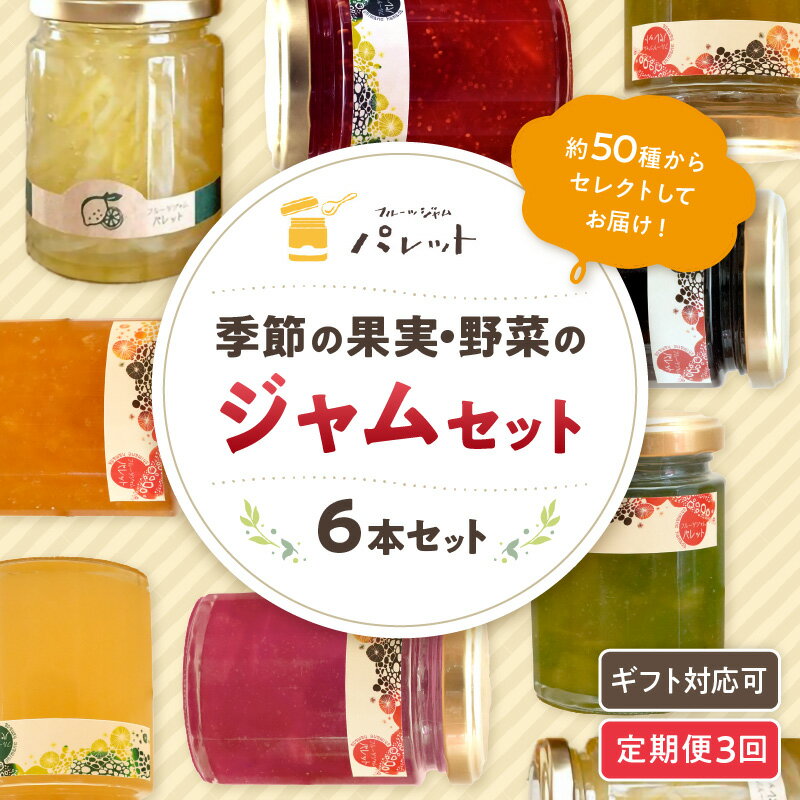 【ふるさと納税】【定期便年3回】山陰浜田地方の果実、野菜のジャム6本詰め合わせ 果実 野菜 ジャム セット 詰め合わせ 手作り ギフト 贈り物 パンのお供 定期便 定期 3回 【018_1688】