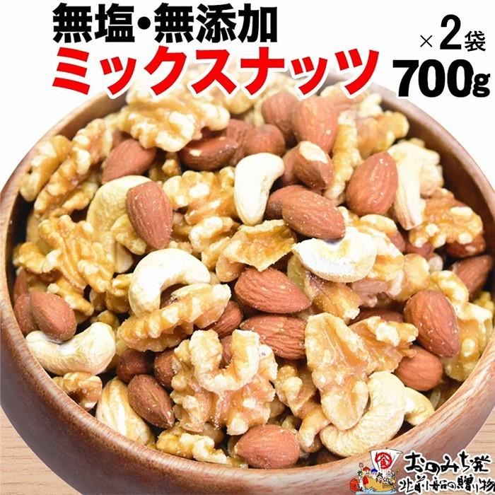 無添加・無塩 ミックスナッツ 1.4kg（700g×2袋）【ナッツ 素焼き ロースト ローストナッツ アーモンド カシューナッツ くるみ 無塩 無添加  健康食品 広島県 尾道市】