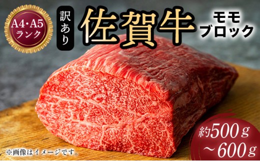 
                  訳あり！【A4～A5】佐賀牛モモブロック（ローストビーフ用等）約500ｇ～600ｇ
                