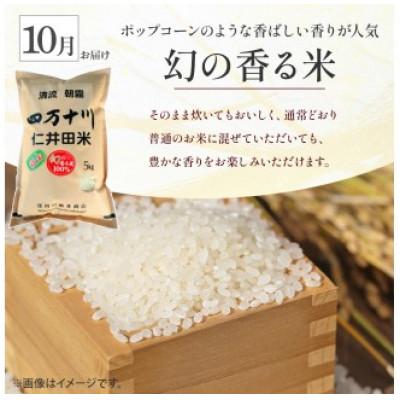 ふるさと納税 四万十町 【発送月固定定期便】樽井商店の仁井田米5k味くらべ　10月〜12月全3回 |  | 01