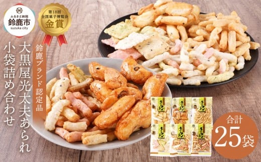 鈴鹿ブランド 大黒屋光太夫あられ小袋詰め合わせ 25袋