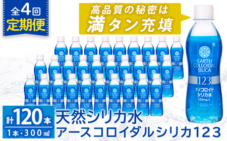K-561-D 《定期便・全4回》天然シリカ水・アースコロイダルシリカ123(1本300ml・計120本)【アース製薬】 霧島市 水 ミネラル ナノコロイド シリカ シリカ水 中硬水 飲料水 天然水