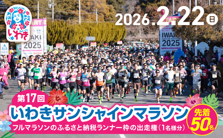 【先着50名限定】第17回いわきサンシャインマラソン  フルマラソンのふるさと納税ランナー枠の出走権（駐車場代込み）【１名様分】 | 先着限定 フルマラソン いわきサンシャインマラソン 駐車場付 地元応援 地域貢献 限定受付 スポーツファン | IS001-2026