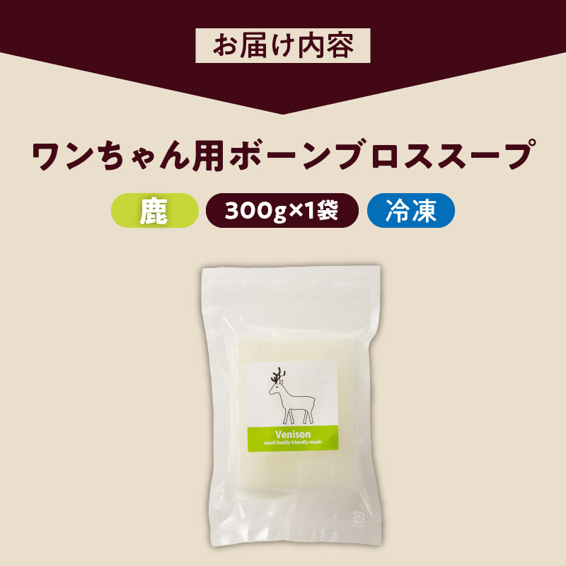 ブルズごはん・ペットフード 無添加ワンちゃん用ボーンブロススープ(CUBE型) 鹿スープ 300g×1袋_無添加スープ 20個入×1袋 国産 CUBE型 ボーンブロススープ 鹿スープ 1袋×300g 手作り ドッグフード アレルギー お試し 選べる 犬用 ワンちゃん用 ペットフード_Pf007-2