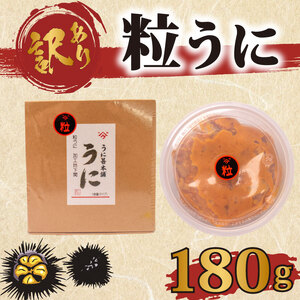 訳あり 粒ウニ 180g うに AB108