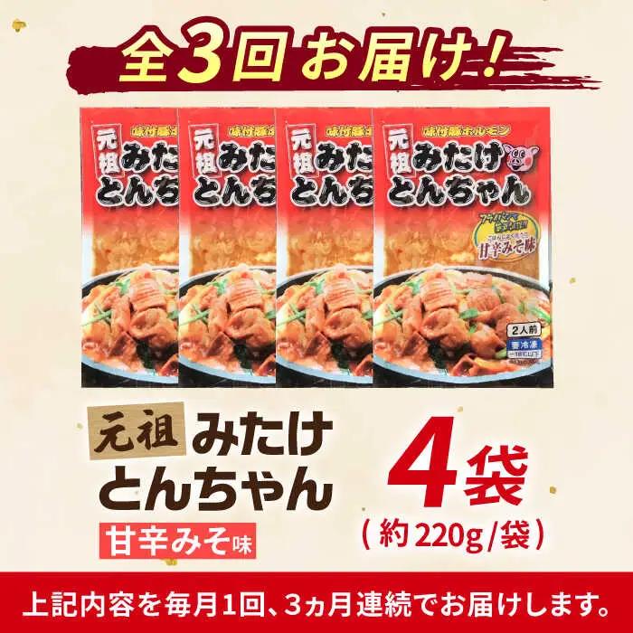 【3回定期便】「元祖みたけとんちゃん」甘辛みそ味（8人前）[AVAA021]ホルモン