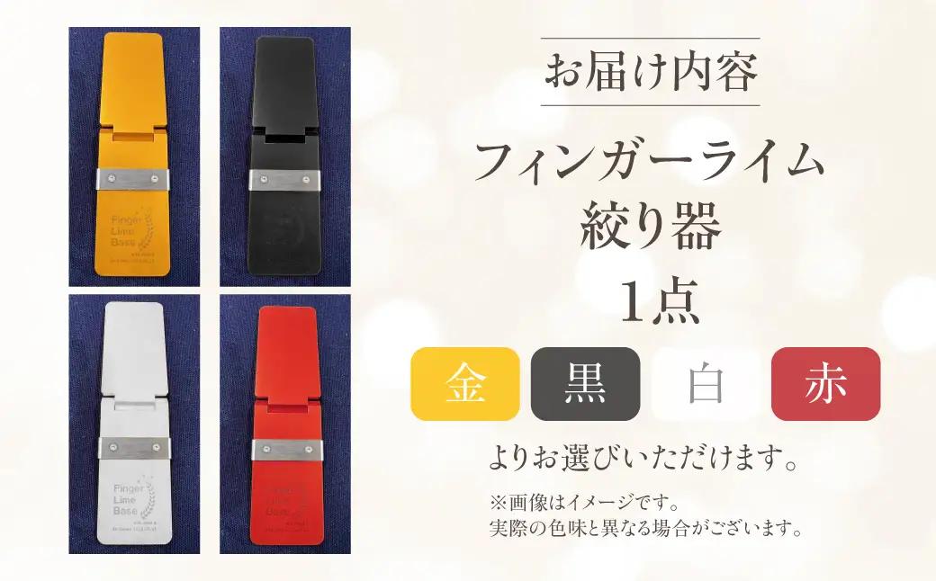 フィンガーライム絞り器 カラー：赤 フィンガーライム FINGER LIME キャビアライム フルーツキャビア 森のキャビア 柑橘 雑貨 調理器具 絞り器 愛知県 田原市 渥美半島 国産