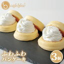 【ふるさと納税】パンケーキカフェcafeblowの「ふわふわパンケーキ」プレーン 3個