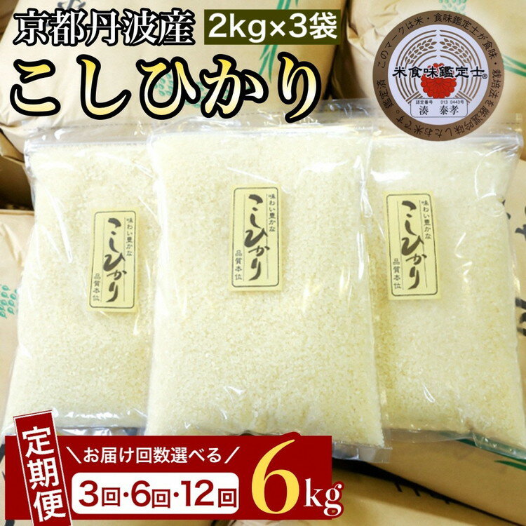 【ふるさと納税】【令和7年産 米】京都丹波米 こしひかり 定期便 6kg(2kg×3袋) 3回/6回/12回 白米 3ヶ月 6ヶ月 12ヶ月 米・食味鑑定士厳選≪ コシヒカリ 契約栽培米 亀岡 ふるさと納税米≫※配送不可地域あり