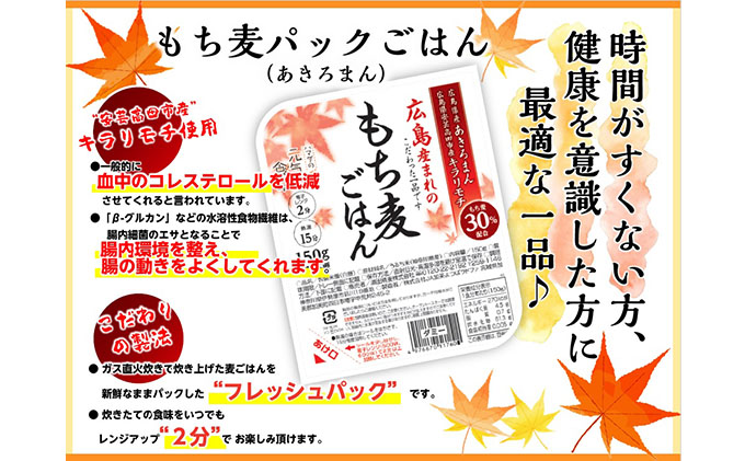 もち麦入り贅沢あきろまんパックご飯 150g×12個入り