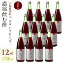 【ふるさと納税】ドリンクビネガー（ぶどう720ml）12本セット ドリンクビネガー セット ぶどう 葡萄 ブドウ お酢 飲むお酢 健康 人気 プレゼント 贈り物 山梨県 182-016