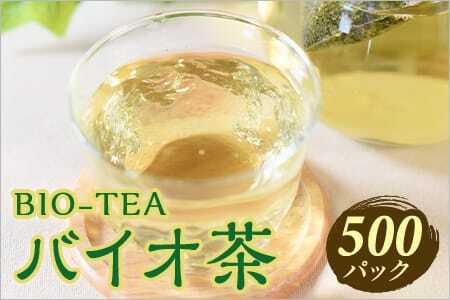 バイオ茶500パック自家茶園の茶葉100％のお茶をお楽しみください！