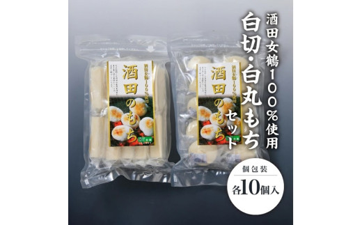 【酒田女鶴100％使用】　白切もち・白丸もちセット(個包装)　計20個(各10個入×1袋) SA2785