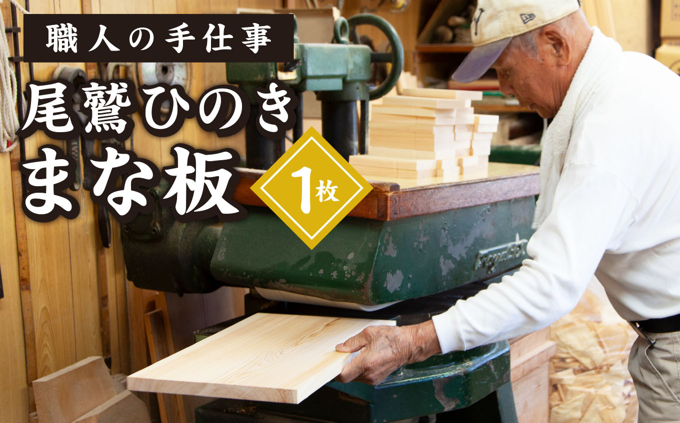 
尾鷲ひのき まな板 １枚　天日乾燥 てがんな仕上げ 職人 手仕事 キッチン 台所 日用品 三重県 尾鷲市 　YM-2
