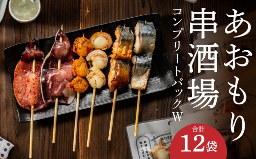 あおもり串酒場 コンプリートパックW いか さば ホタテ 串