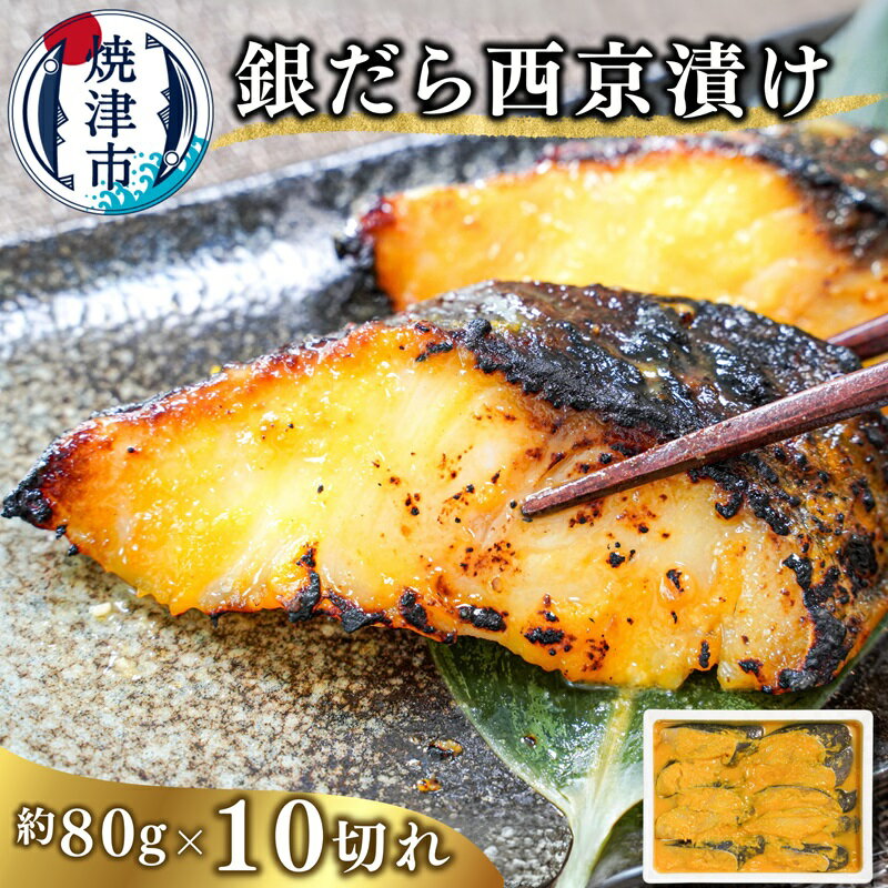【ふるさと納税】 漬魚 銀だら 西京漬け 魚 冷凍 焼津 約80g×10切 銀鱈 西京味噌 特製 味噌漬け おかず おつまみ a10-1082