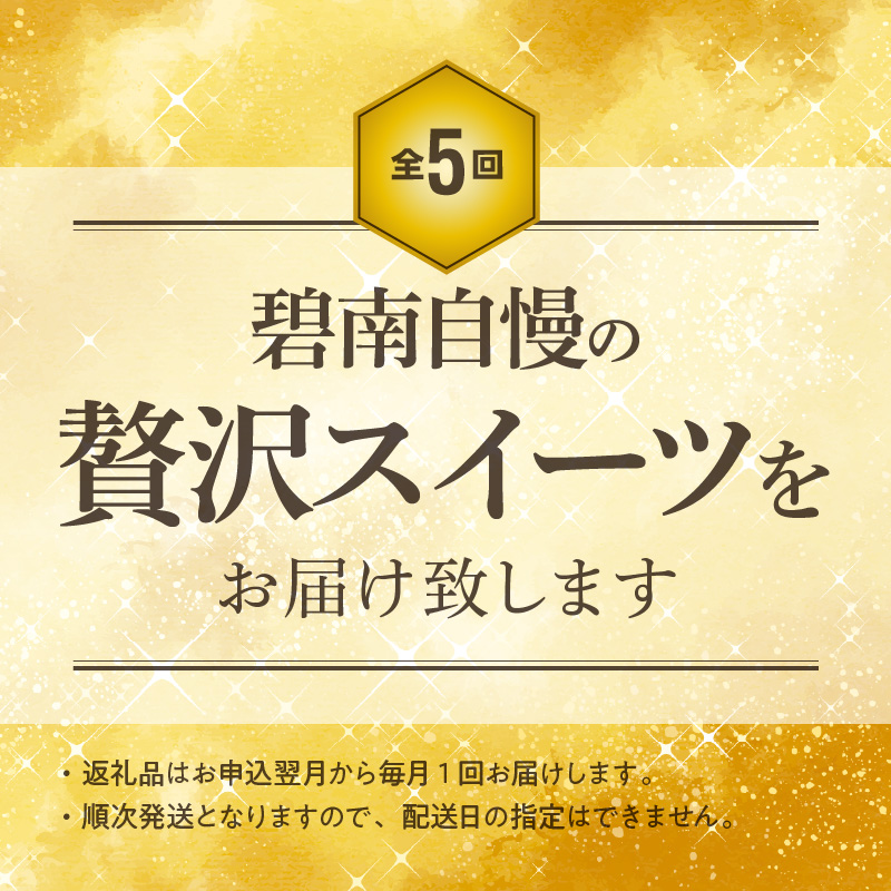 【全5回】ほっぺたとろける！贅沢 スイーツの定期便 H028-084
