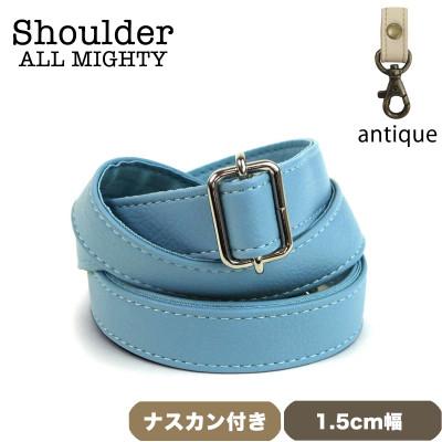 ふるさと納税 島原市 ショルダーベルト (アンティーク) 1.5cm幅 ブルーグレイ