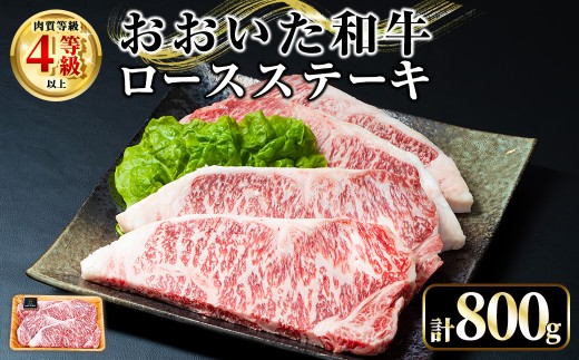 おおいた和牛 ロースステーキ (計800g・200g×4枚) 国産 牛肉 肉 霜降り A4 ロース ステーキ 和牛 ブランド牛 冷凍 大分県【opae011】【ミートクレスト】