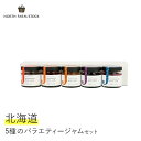 【ふるさと納税】 北海道産 ジャム 5種 60g × 5 いちご ラズベリー ハスカップ エスプレッソ ブルーベリー ギフト お取り寄せ 内祝い お中元 お歳暮 北海道 ふるさと納税 岩見沢市 岩見沢 【07110】