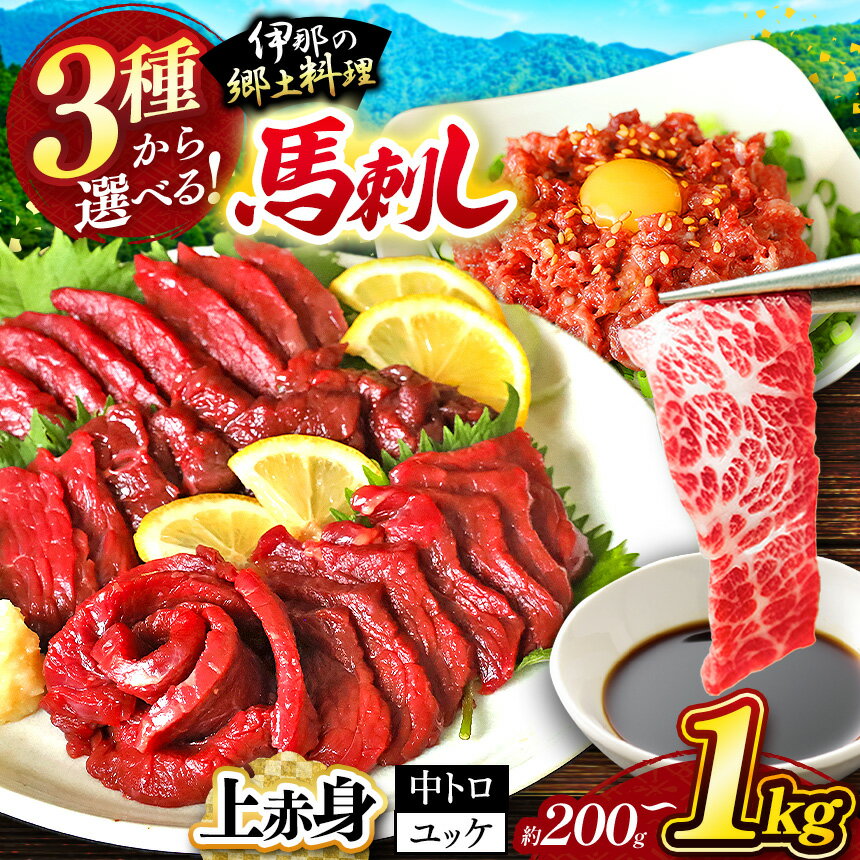 【ふるさと納税】【選べる】赤身 上赤身 霜降り 中トロ 馬刺し 馬肉ユッケ 選べる 内容量 200g ～ 1kg | 馬刺し 上赤身 霜降り 中トロ 馬刺し 馬肉ユッケ あっさり 馬刺 長野 信州 濃い旨み 馬肉 お肉 刺身 冷凍 小分け 送料 無料 伊那 信州