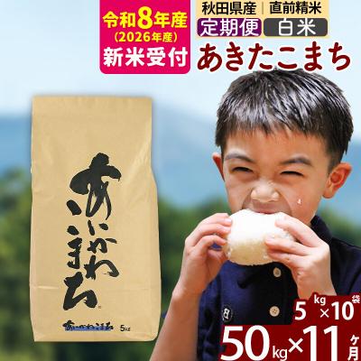 ふるさと納税 北秋田市 R8産 新米受付《定期便11ヶ月》あきたこまち 50kg【白米】|foap-11211s
