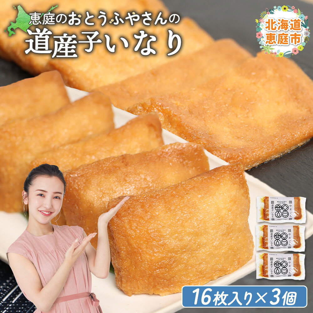 【ふるさと納税】おとうふやさん 道産子いなり 16枚入り 3個 計48枚 オンライン 申請 ふるさと納税 北海道 恵庭 大豆 大豆製品 お稲荷さん おいなりさん きつねうどん 蕎麦 トッピング 煮物 油揚げ 昼食 夕食 ご飯 手土産 恵庭市【82001301】
