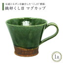 【ふるさと納税】【美濃焼】織部くし目 マグカップ【不動窯】食器 コーヒーカップ ティーカップ [MAR001]