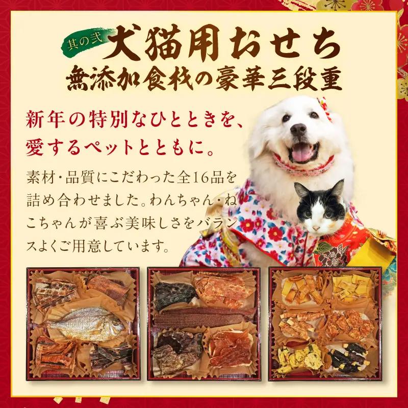 犬猫用おせち 無添加食材の豪華三段重 と 迎春おせち料理 和風三段重「千賀屋のおもいやり」セット 冷蔵おせち ペット ドッグフード キャットフード おやつ ジャーキー エサ [035S09-C]