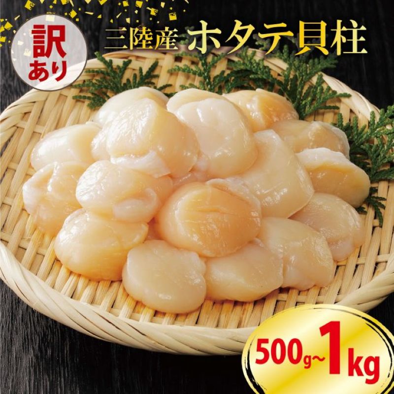 【ふるさと納税】 訳あり ホタテ 冷凍 貝柱 選べる容量 500g 1kg ほたて 帆立 鍋 お鍋 バーベキュー BBQ 炙り 炙り焼き バター焼き 出汁 夕飯 おかず おつまみ 晩酌 海産物 海鮮 魚介 魚介類 大船渡 三陸 岩手県 国産