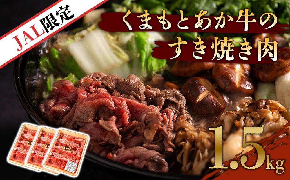【JALふるさと納税限定】 くまもとあか牛のすき焼き肉（赤身：バラ）約1.5kg  矢野畜産  赤牛 グルメ　国産和牛 肉 国産 牛肉 ブランド牛 人気 美味しい すき焼き 希少 ジューシー 熊本 阿
