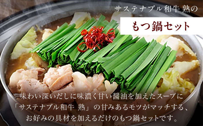 サステナブル和牛 熟 鍋守 赤のもつ鍋セット４－５人前 モツ500g  | サステナブル 和牛 もつ鍋 セット 醤油ベース 島根県雲南市/株式会社熟豊ファーム [AIAT006]