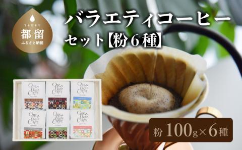 バラエティ100g 6種セット（粉）　コーヒー　コーヒー粉　珈琲　ブラジル　コロンビア　グアテマラ　エチオピア　ルワンダ　こだわり　カフェインレス　デカフェ