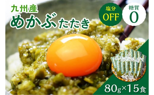 糖質ゼロ・塩分オフ　九州産めかぶたたき15食セット【001-0060】