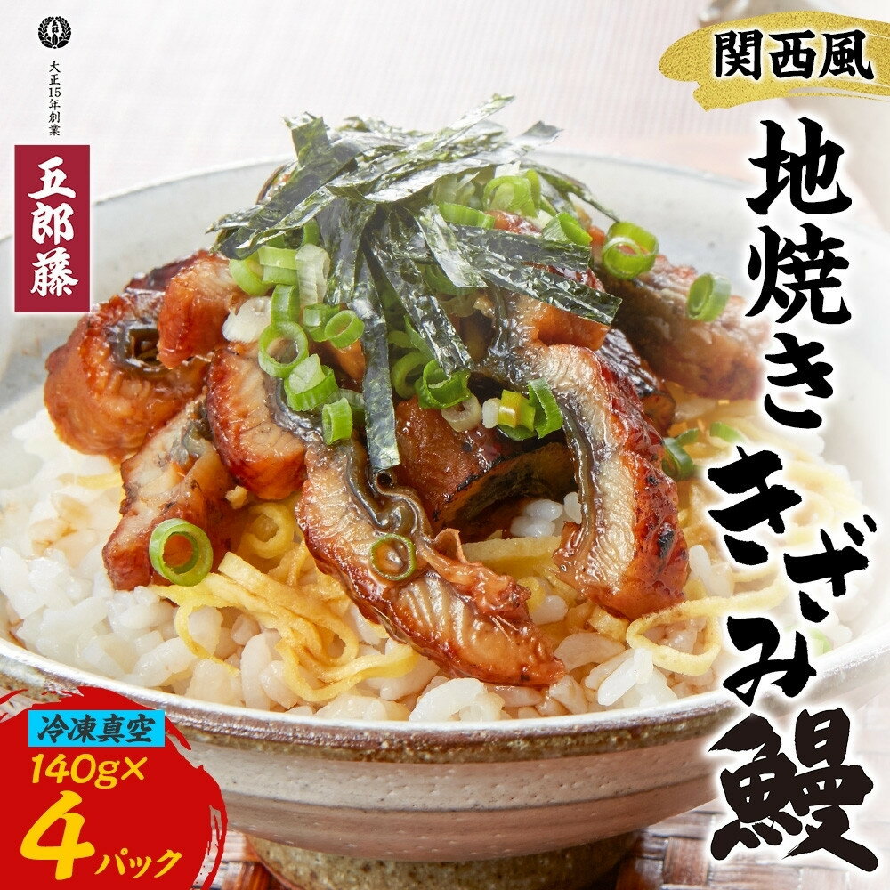【ふるさと納税】関西風うなぎ地焼き 冷凍真空鰻きざみ 140g×4パック うなぎ ウナギ タレ 老舗 伝統 蒲焼き 小分け 丑の日 ひつまぶし うな重 お取り寄せ グルメ プレゼント 贈答 贈り物 土用の丑の日 五郎藤 大阪府 堺市 | おすすめ 人気 送料無料
