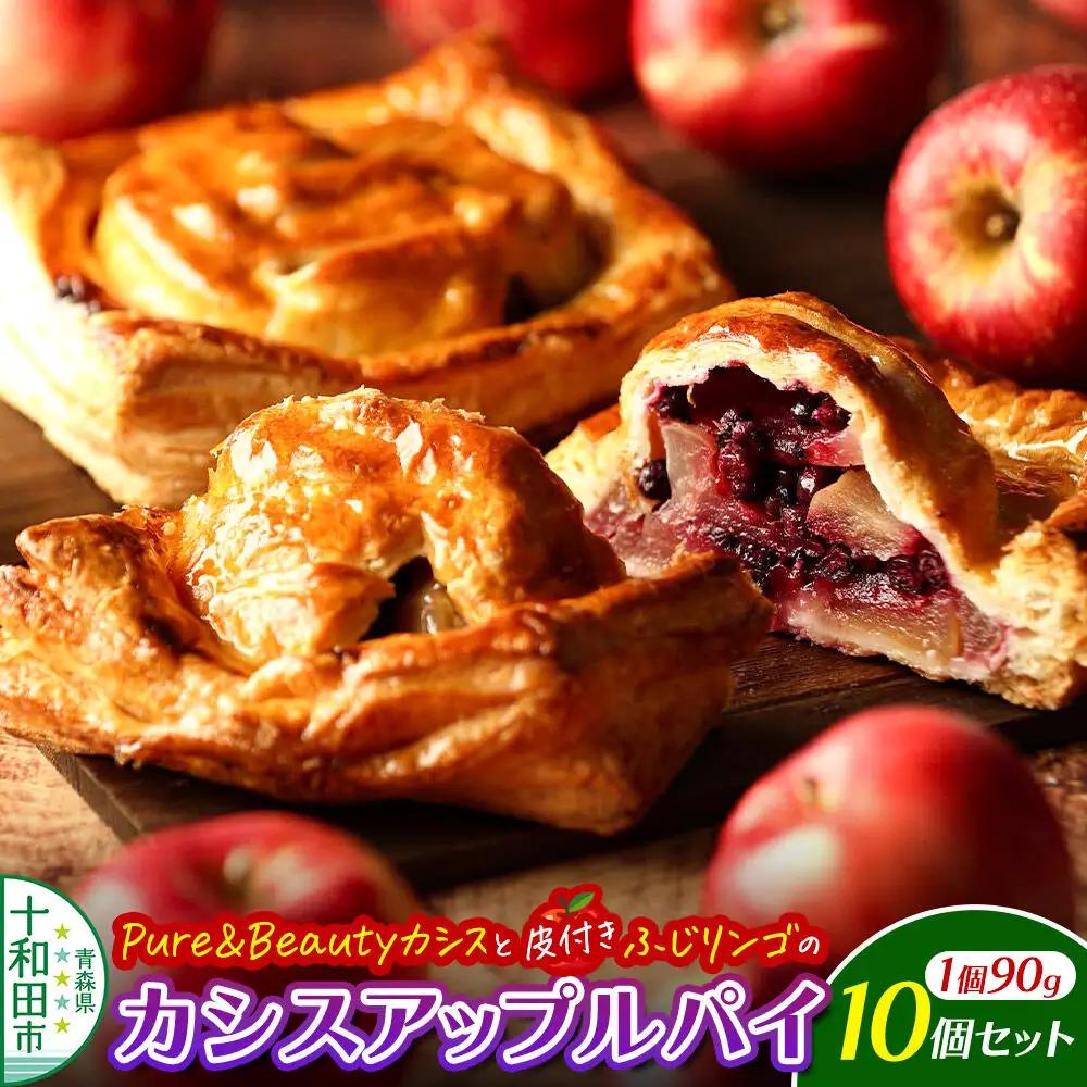 カシスアップルパイ 10個セット あおもりリンゴ研究室